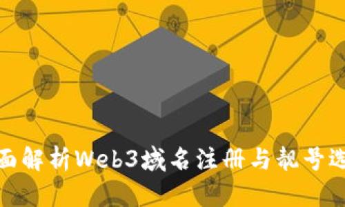 全面解析Web3域名注册与靓号选择