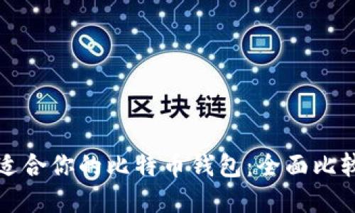 选择最适合你的比特币钱包：全面比较与推荐