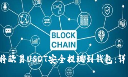  如何将欧易USDT安全提现到钱包：详细指南