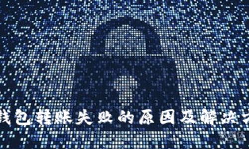 TP钱包转账失败的原因及解决方案