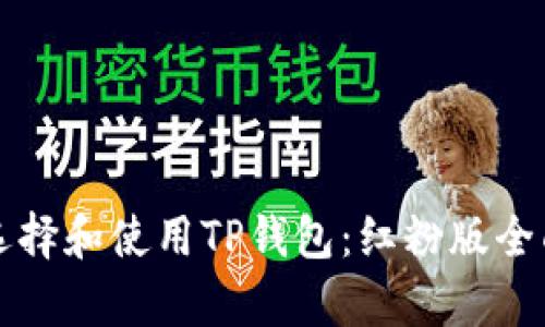 如何选择和使用TP钱包：红粉版全面解析