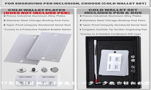 TP钱包创建地址详解教程：一步一步教你轻松搞定