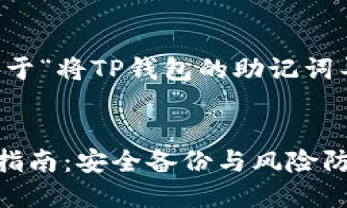 为了确保万无一失，这里是关于“将TP钱包的助记词导出后该怎么办”的内容建议。


导出TP钱包助记词后的处理指南：安全备份与风险防范