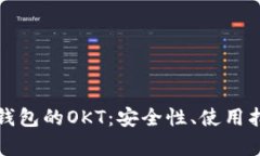 : 全面解析TP钱包的OKT：安全性、使用指南及投资