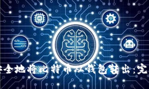 如何安全地将比特币从钱包转出：完整指南