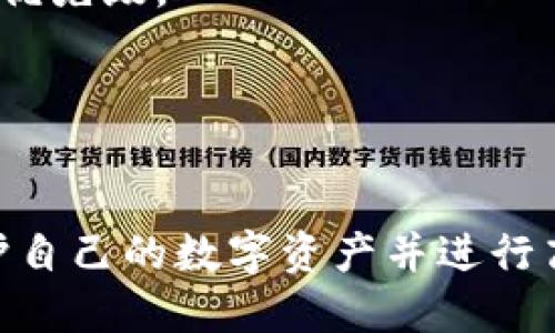 （）: 如何在TP钱包中安全高效地进行交易  
TP钱包, 加密货币交易, 安全交易/guanjianci

随着区块链技术的发展和加密货币的普及，越来越多的人开始使用数字钱包进行交易。其中，TP钱包作为一种流行的移动数字钱包，以其安全性和易用性而受到广泛欢迎。本文将详细介绍如何在TP钱包中进行交易，包括操作步骤、安全注意事项、常见问题解答等。

一、TP钱包的基本介绍
TP钱包是一款支持多种区块链资产的移动数字钱包。它不仅支持BTC、ETH等主流币种，还支持多种ERC20代币。用户可以通过TP钱包进行资产管理、交易、转账等操作，同时TP钱包还集成了去中心化交易所的功能，让用户可以更加便捷地进行加密货币交易。

TP钱包的核心优势在于其用户友好的界面和强大的安全措施。用户可以轻松地创建和导入钱包，随时随地查看资产状况和进行交易。此外，TP钱包还支持多种语言，方便全球用户使用。

二、注册和设置TP钱包
要在TP钱包中进行交易，首先需要下载安装TP钱包的移动应用，并进行注册和设置。以下是详细步骤：

1. **下载安装**：在应用商店（Apple Store或Google Play）找到TP钱包，下载安装。

2. **创建钱包**：打开应用，选择“创建钱包”。系统会引导用户设置强密码，并生成助记词。助记词是唯一的，用户应妥善保存，切勿泄露。

3. **备份助记词**：在创建钱包的过程中，TP钱包会提供助记词，用户需要将其记录下来并进行备份。这一步非常重要，因为助记词是恢复钱包的唯一凭证。

4. **身份验证**：根据不同地区和法规要求，用户可能需要进行身份验证，提供身份信息以满足合规要求。

三、TP钱包中的交易流程
在完成注册和设置后，用户可以开始在TP钱包中进行加密货币交易。交易的基本步骤如下：

1. **打开TP钱包**：登录自己的TP钱包账户，进入主页面。

2. **选择币种**：在主页面，选择需要进行交易的币种，例如BTC或ETH。

3. **发起交易**：点击“发送”或“交易”按钮，输入接收方的地址和要发送的金额。用户需要确保地址正确，任何错误都可能导致资金损失。

4. **确认交易**：仔细核对信息无误后，点击“确认”按钮。TP钱包会要求输入交易密码，以增强安全性。输入正确的密码后，交易将被提交。

5. **查看交易状态**：提交后，用户可以在TP钱包的交易记录中查看交易的最新状态，包括交易是否已确认等信息。

四、TP钱包交易的安全性
安全是加密货币交易中至关重要的一环，以下是一些提升TP钱包交易安全性的建议：

1. **妥善管理助记词和密码**：助记词和密码应妥善保管，建议使用密码管理器或纸质备份，避免电子存储引发的安全风险。

2. **启用双重认证**：如TP钱包支持双重认证功能，务必启用，增加账户安全性。

3. **定期更新软件**：保持TP钱包更新至最新版本，以确保使用最新的安全补丁和功能。

4. **谨防钓鱼网站**：在访问任何与TP钱包相关的链接时，确保链接的真实性，避免点击不明来源的链接，以免成为钓鱼攻击的受害者。

五、常见问题解答
h4问题一：TP钱包怎样恢复？/h4
在丢失登录信息或设备时，用户可以通过助记词轻松恢复TP钱包。以下是详细操作步骤：

1. **下载并打开TP钱包**：在新设备上安装TP钱包。

2. **选择恢复钱包**：在欢迎页面，选择“恢复钱包”选项。

3. **输入助记词**：按照提示，输入之前记录下来的助记词，确保顺序和拼写正确。

4. **设置新密码**：成功恢复后，系统会要求用户设置密码。此密码将用于交易和管理钱包。

h4问题二：如何知道我的交易是否成功？/h4
TP钱包会提供交易状态更新，用户可以在交易记录中查看详细信息。常见的交易状态包括“待确认”、“已确认”等。

h4问题三：TP钱包是否支持多种币种？/h4
是的，TP钱包支持多种主流数字货币和代币，用户可以在钱包中自由切换和管理这些币种。

h4问题四：交易手续费是怎样计算的？/h4
TP钱包的交易手续费通常依赖于区块链网络的流量和拥堵程度。在交易时，用户可以选择不同的手续费以影响交易的优先级。

h4问题五：如果忘记密码怎么办？/h4
TP钱包不会存储用户的密码，若忘记密码后，用户只能通过助记词恢复钱包并重设密码。

总的来说，TP钱包为用户提供了便捷的加密货币交易体验。通过仔细的操作步骤和安全措施，用户可以最大限度地保护自己的数字资产并进行高效交易。