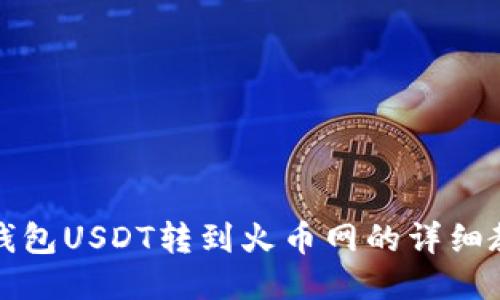 冷钱包USDT转到火币网的详细教程