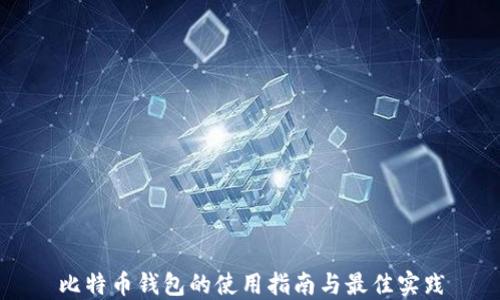 
比特币钱包的使用指南与最佳实践