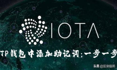 如何在TP钱包中添加助记词：一步一步的指南