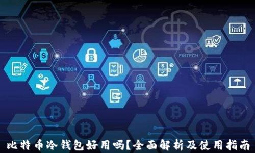 
比特币冷钱包好用吗？全面解析及使用指南