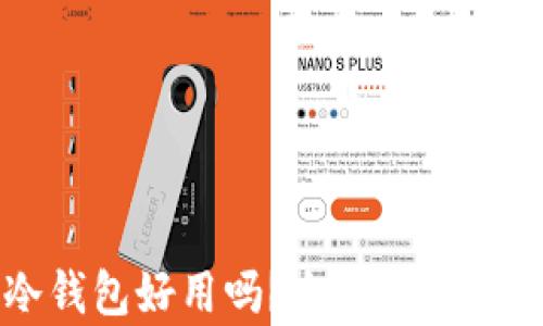 
比特币冷钱包好用吗？全面解析及使用指南