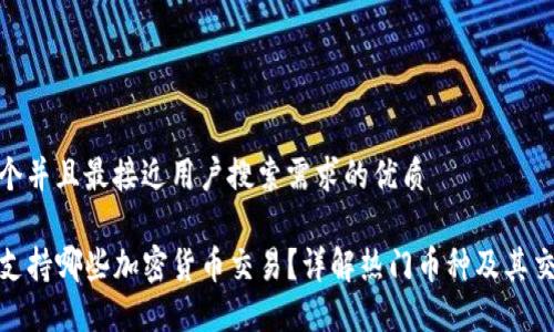 思考一个并且最接近用户搜索需求的优质

TP钱包支持哪些加密货币交易？详解热门币种及其交易策略