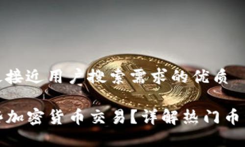 思考一个并且最接近用户搜索需求的优质

TP钱包支持哪些加密货币交易？详解热门币种及其交易策略