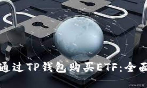 如何通过TP钱包购买ETF：全面指南