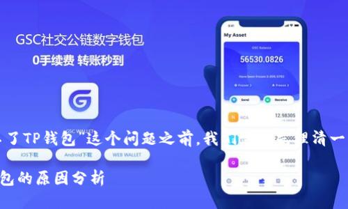 在讨论“为什么华为创建不了TP钱包”这个问题之前，我们需要先理清一些相关的概念和背景信息。

### 华为未能推出TP钱包的原因分析