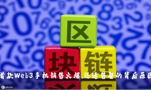 全球首款Web3手机销售火爆，迅速售罄的背后原因剖析