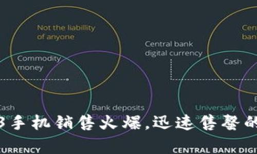 全球首款Web3手机销售火爆，迅速售罄的背后原因剖析