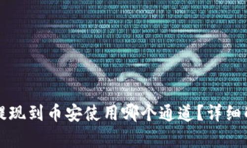 比tp钱包提现到币安使用哪个通道？详细解析与指南