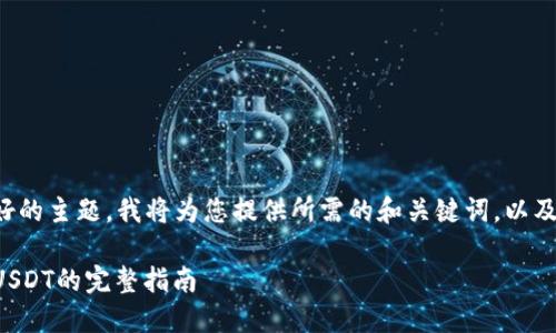 这是一个很好的主题，我将为您提供所需的和关键词，以及详细的内容。

TP钱包使用USDT的完整指南