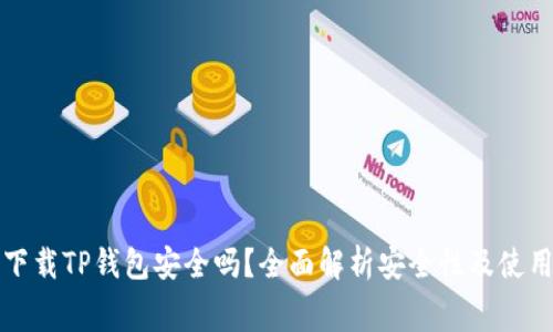 免费下载TP钱包安全吗？全面解析安全性及使用技巧