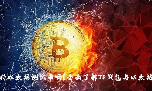 TP钱包支持以太坊测试币吗？全面了解TP钱包与以太坊的兼容性