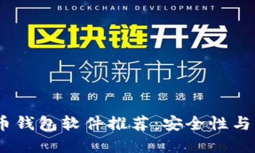 2023年最佳比特币钱包软件推荐：安全性与便捷性的完美结合
