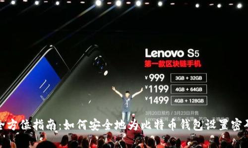 全方位指南：如何安全地为比特币钱包设置密码