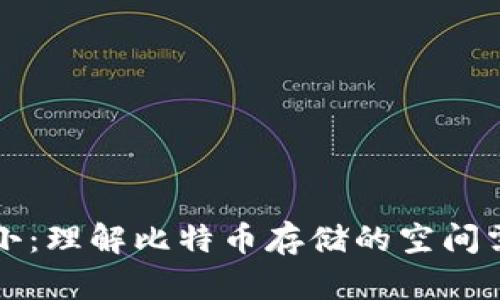 比特币钱包大小：理解比特币存储的空间需求与管理技巧