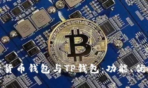 题目: 全面解析货币钱包与TP钱包：功能、优缺点及选择指南