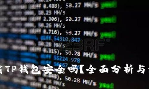 官网下载TP钱包安全吗？全面分析与注意事项