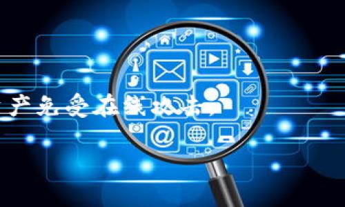   如何通过Web3钱包直接购买狗币：详细解析与指南 / 
 guanjianci Web3钱包, 狗币, 加密货币购买 /guanjianci 

随着区块链技术的不断发展，加密货币逐渐被大众所接受，其中狗币（Dogecoin, DOGE）因其趣味性和社区支持而备受关注。很多用户希望通过Web3钱包购买狗币，但关于这个过程的细节仍让很多人感到困惑。本文将详细分析如何通过Web3钱包直接购买狗币，包括功能、步骤、注意事项等，希望能为用户提供一个全面的指南。

什么是Web3钱包？
Web3钱包是基于区块链技术的数字资产管理工具，旨在为用户提供安全、便捷的加密货币交易体验。与传统的中心化钱包不同，Web3钱包将用户的私钥保存在用户的设备上，而不是托管在第三方平台上。这一特点大大增强了资产的安全性和隐私性。常见的Web3钱包包括MetaMask、Trust Wallet、Coinbase Wallet等。

Web3钱包不仅支持加密货币的存储和转账功能，还有一些去中心化应用（DApp）的访问权限，用户可以直接通过钱包与智能合约进行交互。这使得用户能够方便地参与各种DeFi（去中心化金融）、NFT（非同质化代币）等新兴的区块链应用。

使用Web3钱包的优点之一是用户完全控制自己的资金，避免了中心化交易所的潜在风险，如黑客攻击、平台倒闭等。此外，Web3钱包通常提供了便捷的用户界面，支持多种区块链资产，方便用户进行管理和交易。

购买狗币的基本步骤
通过Web3钱包购买狗币的过程可以分为以下几个步骤：

1. **选择合适的Web3钱包**：根据个人需求选择一个流行的Web3钱包，并下载相应的应用。确保钱包支持狗币及其网络。

2. **创建或导入钱包**：如果你是新用户，需要创建一个新的钱包并安全存储你的助记词。如果你有已有的钱包，可以导入你的私钥或助记词。

3. **充值钱包资金**：在购买狗币之前，需要将其他加密货币（如以太坊，Ethereum）转入你的Web3钱包，以便在去中心化交易所（DEX）进行交换。一些常用的DEX如Uniswap、PancakeSwap等。

4. **连接钱包到去中心化交易所**：打开你选择的DEX网站，并选择连接你的Web3钱包。这通常只需要点击连接按钮并授权。

5. **交易过程**：在DEX上选择要交易的资产（例如以太坊）和目标资产（狗币），输入你想交换的数量，确认交易细节后进行交易。

6. **确认交易和查看余额**：完成交易后，检查你的钱包中是否已成功到账狗币。通常在交易确认后，后台会更新你的钱包余额。

购买狗币时的注意事项
在通过Web3钱包购买狗币的过程中，有几个关键的注意事项需要牢记：

1. **确认网络**：确保你选择的Web3钱包和交易所支持同样的狗币网络，避免因为网络不匹配导致的交易失败。

2. **交易费用**：在交易过程中，网络费用（Gas Fee）可能会变化，请提前了解交易费用，并确保你的钱包余额足够支付这些费用。

3. **安全性**：保持助记词和私钥的安全，不要将其分享给任何人。同时，确保连接的网络是安全的，避免钓鱼网站。定期更新软件和应用，以获得最新的安全保护。

4. **价格波动**：狗币的价格波动较大，建议在交易前进行必要的市场分析，并选择适合的交易时机。

5. **了解平台和交易对**：在选择去中心化交易所时，要了解该平台的信誉和用户评价，选择活跃度高、安全性好的交易所进行交易。

相关问题解析

1. Web3钱包安全吗？
Web3钱包的安全性相对较高，因为它们是去中心化的，意味着用户对自己的资产有完全的控制权。相较于传统的中心化交易所，用户无需将资金存放在第三方平台上，从而起到了保护资产的作用。然而，用户仍需注意以下几点：

首先，Web3钱包需要妥善保管个人私钥和助记词，这些信息是访问和恢复钱包的唯一凭证。如果泄露，将可能导致资产全部损失。其次，网络环境也极为重要，使用公共WiFi时应格外小心，以防止黑客攻击。此外，用户应定期更新软件和应用，使用多重认证等安全措施，确保资金的安全。

虽然Web3钱包具有较高的安全性，但用户风险意识也不能放松，建议定期查看账户活动，确保没有异常交易发生。

2. 如何选择合适的去中心化交易所？
选择合适的去中心化交易所(Dex)是购买狗币的重要一步，以下是几个选择的标准：

1. **流动性**：选择一个流动性高的DEX，可以确保你的交易能够快速执行而不会遭遇滑价。流动性通常可以通过交易量或市场深度来判断。

2. **安全性**：选择信誉良好的DEX，查看其是否曾经遭受过攻击，了解用户对交易所的评价。优先选择知名度高、使用人数多的交易所。

3. **支持的资产**：确保所选择的DEX支持狗币及其对应的交易对，以避免在交易时出现不便。

4. **用户体验**：用户界面友好、功能完整的平台会提供更好的交易体验。初学者可以优先选择操作简单直观的DEX。

5. **交易费用**：了解DEX的交易费用结构，以及可能存在的隐性费用。费用过高的DEX将影响交易的整体收益。

3. 什么是去中心化金融(DeFi)？
去中心化金融（DeFi）是在区块链上构建的金融服务体系，旨在取代传统金融机构，提供无中介的金融服务。DeFi的核心理念是：任何人只要有网络连接，就能使用这些服务，这大大降低了访问金融市场的门槛。

DeFi平台提供各种金融服务，如借贷、交易、收益农业等。在DeFi平台上，用户可以将资产提供给协议，赚取利息，而借款人则可以以较低的成本借入资金。此外，DeFi还利用智能合约实现自动化交易和透明性，降低人为干预的风险。

总的来说，DeFi正在重塑金融市场的基础，提供更高的透明度和更低的成本，并且设定了更高的用户自主权。随着越来越多的项目加入DeFi生态，用户的选择也越来越多，因此理解这些平台的运营机理是非常重要的。

4. 狗币的未来前景如何？
作为一种加密货币，狗币的未来前景受到多种因素的影响。首先是社区支持与接受度，狗币起初是作为玩笑币推出的，但其独特的社区文化，使其逐渐获得了一部分投资者的认可和支持。近年来，多家商户开始接受狗币作为支付方式，证明了其实际应用潜力。

其次，市场趋势也是一个重要因素。随着越来越多的人进入加密货币市场，尤其是在主流金融机构对加密货币的看法变得越来越积极的背景下，狗币可能会迎来更多的投资和关注。

然而，狗币的高度波动性和不确定性也提示我们保持谨慎。投资者在考虑持有狗币时，需保持理性并进行必要的风险评估，避免因盲目跟风而导致资金损失。

总体来看，狗币虽有一定的发展潜力，但未来的前景依然难以预测。投资者应对市场动态保持关注，并根据自身风险承受能力做出相应的投资决策。

5. 如何通过Web3钱包保证资金安全？
为了确保通过Web3钱包管理的资金安全，用户可以采取以下措施：

1. **妥善保管私钥和助记词**：将这些信息记录在安全的地方，而不是简单地存储在电脑或手机中。建议使用硬件钱包进行长期存储。

2. **启用多重认证**：在可行的情况下，为钱包启用多重身份验证功能，即使黑客获取了你的密码，仍然无法轻易访问你的资金。

3. **定期备份**：定期备份你的钱包，确保在设备丢失或损坏时可以轻松恢复钱包和资金。此外，定期检查钱包的交易记录，确保没有异常活动发生。

4. **了解钓鱼攻击**：了解常见的钓鱼攻击方式，并防止自己访问非官方网站，确保下载钱包应用时从官方网站或官方渠道下载。

5. **使用硬件钱包**：对于长期持有大型资产的用户，硬件钱包则是一个最佳选择。硬件钱包如Ledger和Trezor等提供了额外的安全性，保护用户资产免受在线攻击。

综上所述，通过Web3钱包直接购买狗币是一个可行的选项，但需要用户在安全性、平台选择等方面多加考虑，以确保未来的交易和资金安全。