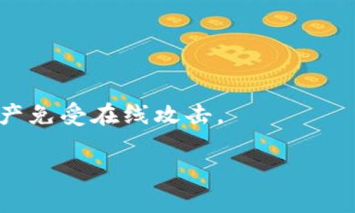   如何通过Web3钱包直接购买狗币：详细解析与指南 / 
 guanjianci Web3钱包, 狗币, 加密货币购买 /guanjianci 

随着区块链技术的不断发展，加密货币逐渐被大众所接受，其中狗币（Dogecoin, DOGE）因其趣味性和社区支持而备受关注。很多用户希望通过Web3钱包购买狗币，但关于这个过程的细节仍让很多人感到困惑。本文将详细分析如何通过Web3钱包直接购买狗币，包括功能、步骤、注意事项等，希望能为用户提供一个全面的指南。

什么是Web3钱包？
Web3钱包是基于区块链技术的数字资产管理工具，旨在为用户提供安全、便捷的加密货币交易体验。与传统的中心化钱包不同，Web3钱包将用户的私钥保存在用户的设备上，而不是托管在第三方平台上。这一特点大大增强了资产的安全性和隐私性。常见的Web3钱包包括MetaMask、Trust Wallet、Coinbase Wallet等。

Web3钱包不仅支持加密货币的存储和转账功能，还有一些去中心化应用（DApp）的访问权限，用户可以直接通过钱包与智能合约进行交互。这使得用户能够方便地参与各种DeFi（去中心化金融）、NFT（非同质化代币）等新兴的区块链应用。

使用Web3钱包的优点之一是用户完全控制自己的资金，避免了中心化交易所的潜在风险，如黑客攻击、平台倒闭等。此外，Web3钱包通常提供了便捷的用户界面，支持多种区块链资产，方便用户进行管理和交易。

购买狗币的基本步骤
通过Web3钱包购买狗币的过程可以分为以下几个步骤：

1. **选择合适的Web3钱包**：根据个人需求选择一个流行的Web3钱包，并下载相应的应用。确保钱包支持狗币及其网络。

2. **创建或导入钱包**：如果你是新用户，需要创建一个新的钱包并安全存储你的助记词。如果你有已有的钱包，可以导入你的私钥或助记词。

3. **充值钱包资金**：在购买狗币之前，需要将其他加密货币（如以太坊，Ethereum）转入你的Web3钱包，以便在去中心化交易所（DEX）进行交换。一些常用的DEX如Uniswap、PancakeSwap等。

4. **连接钱包到去中心化交易所**：打开你选择的DEX网站，并选择连接你的Web3钱包。这通常只需要点击连接按钮并授权。

5. **交易过程**：在DEX上选择要交易的资产（例如以太坊）和目标资产（狗币），输入你想交换的数量，确认交易细节后进行交易。

6. **确认交易和查看余额**：完成交易后，检查你的钱包中是否已成功到账狗币。通常在交易确认后，后台会更新你的钱包余额。

购买狗币时的注意事项
在通过Web3钱包购买狗币的过程中，有几个关键的注意事项需要牢记：

1. **确认网络**：确保你选择的Web3钱包和交易所支持同样的狗币网络，避免因为网络不匹配导致的交易失败。

2. **交易费用**：在交易过程中，网络费用（Gas Fee）可能会变化，请提前了解交易费用，并确保你的钱包余额足够支付这些费用。

3. **安全性**：保持助记词和私钥的安全，不要将其分享给任何人。同时，确保连接的网络是安全的，避免钓鱼网站。定期更新软件和应用，以获得最新的安全保护。

4. **价格波动**：狗币的价格波动较大，建议在交易前进行必要的市场分析，并选择适合的交易时机。

5. **了解平台和交易对**：在选择去中心化交易所时，要了解该平台的信誉和用户评价，选择活跃度高、安全性好的交易所进行交易。

相关问题解析

1. Web3钱包安全吗？
Web3钱包的安全性相对较高，因为它们是去中心化的，意味着用户对自己的资产有完全的控制权。相较于传统的中心化交易所，用户无需将资金存放在第三方平台上，从而起到了保护资产的作用。然而，用户仍需注意以下几点：

首先，Web3钱包需要妥善保管个人私钥和助记词，这些信息是访问和恢复钱包的唯一凭证。如果泄露，将可能导致资产全部损失。其次，网络环境也极为重要，使用公共WiFi时应格外小心，以防止黑客攻击。此外，用户应定期更新软件和应用，使用多重认证等安全措施，确保资金的安全。

虽然Web3钱包具有较高的安全性，但用户风险意识也不能放松，建议定期查看账户活动，确保没有异常交易发生。

2. 如何选择合适的去中心化交易所？
选择合适的去中心化交易所(Dex)是购买狗币的重要一步，以下是几个选择的标准：

1. **流动性**：选择一个流动性高的DEX，可以确保你的交易能够快速执行而不会遭遇滑价。流动性通常可以通过交易量或市场深度来判断。

2. **安全性**：选择信誉良好的DEX，查看其是否曾经遭受过攻击，了解用户对交易所的评价。优先选择知名度高、使用人数多的交易所。

3. **支持的资产**：确保所选择的DEX支持狗币及其对应的交易对，以避免在交易时出现不便。

4. **用户体验**：用户界面友好、功能完整的平台会提供更好的交易体验。初学者可以优先选择操作简单直观的DEX。

5. **交易费用**：了解DEX的交易费用结构，以及可能存在的隐性费用。费用过高的DEX将影响交易的整体收益。

3. 什么是去中心化金融(DeFi)？
去中心化金融（DeFi）是在区块链上构建的金融服务体系，旨在取代传统金融机构，提供无中介的金融服务。DeFi的核心理念是：任何人只要有网络连接，就能使用这些服务，这大大降低了访问金融市场的门槛。

DeFi平台提供各种金融服务，如借贷、交易、收益农业等。在DeFi平台上，用户可以将资产提供给协议，赚取利息，而借款人则可以以较低的成本借入资金。此外，DeFi还利用智能合约实现自动化交易和透明性，降低人为干预的风险。

总的来说，DeFi正在重塑金融市场的基础，提供更高的透明度和更低的成本，并且设定了更高的用户自主权。随着越来越多的项目加入DeFi生态，用户的选择也越来越多，因此理解这些平台的运营机理是非常重要的。

4. 狗币的未来前景如何？
作为一种加密货币，狗币的未来前景受到多种因素的影响。首先是社区支持与接受度，狗币起初是作为玩笑币推出的，但其独特的社区文化，使其逐渐获得了一部分投资者的认可和支持。近年来，多家商户开始接受狗币作为支付方式，证明了其实际应用潜力。

其次，市场趋势也是一个重要因素。随着越来越多的人进入加密货币市场，尤其是在主流金融机构对加密货币的看法变得越来越积极的背景下，狗币可能会迎来更多的投资和关注。

然而，狗币的高度波动性和不确定性也提示我们保持谨慎。投资者在考虑持有狗币时，需保持理性并进行必要的风险评估，避免因盲目跟风而导致资金损失。

总体来看，狗币虽有一定的发展潜力，但未来的前景依然难以预测。投资者应对市场动态保持关注，并根据自身风险承受能力做出相应的投资决策。

5. 如何通过Web3钱包保证资金安全？
为了确保通过Web3钱包管理的资金安全，用户可以采取以下措施：

1. **妥善保管私钥和助记词**：将这些信息记录在安全的地方，而不是简单地存储在电脑或手机中。建议使用硬件钱包进行长期存储。

2. **启用多重认证**：在可行的情况下，为钱包启用多重身份验证功能，即使黑客获取了你的密码，仍然无法轻易访问你的资金。

3. **定期备份**：定期备份你的钱包，确保在设备丢失或损坏时可以轻松恢复钱包和资金。此外，定期检查钱包的交易记录，确保没有异常活动发生。

4. **了解钓鱼攻击**：了解常见的钓鱼攻击方式，并防止自己访问非官方网站，确保下载钱包应用时从官方网站或官方渠道下载。

5. **使用硬件钱包**：对于长期持有大型资产的用户，硬件钱包则是一个最佳选择。硬件钱包如Ledger和Trezor等提供了额外的安全性，保护用户资产免受在线攻击。

综上所述，通过Web3钱包直接购买狗币是一个可行的选项，但需要用户在安全性、平台选择等方面多加考虑，以确保未来的交易和资金安全。