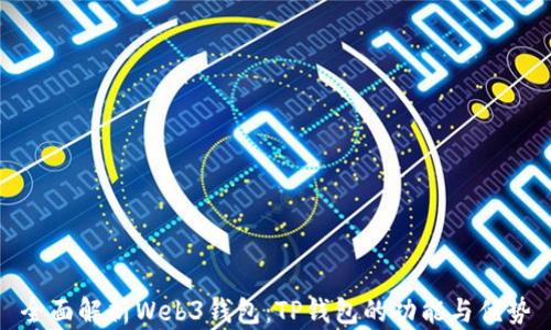 
全面解析Web3钱包：TP钱包的功能与优势
