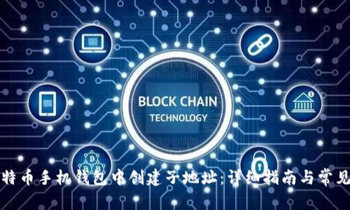 如何在比特币手机钱包中创建子地址：详细指南与常见问题解答