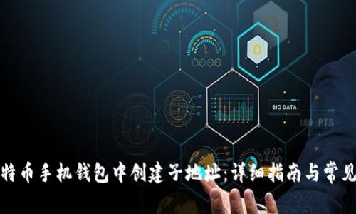 如何在比特币手机钱包中创建子地址：详细指南与常见问题解答