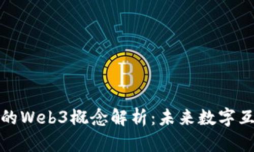 每日互动的Web3概念解析：未来数字互动的趋势