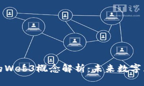 每日互动的Web3概念解析：未来数字互动的趋势