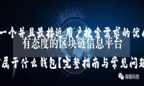 思考一个并且最接近用户搜索需求的优质

USDT属于什么钱包？完整指南与常见问题解析
