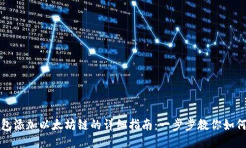 TP钱包添加以太坊链的详细指南：一步步教你如何操作