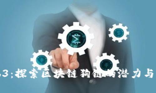 Web3：探索区块链狗链的潜力与应用