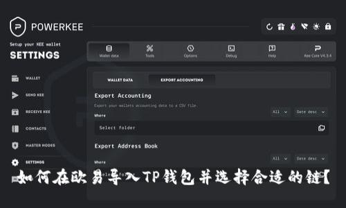 如何在欧易导入TP钱包并选择合适的链？