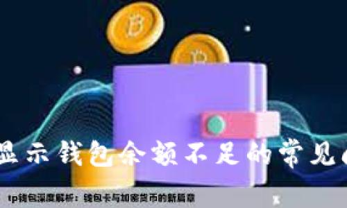 解决USDT交易显示钱包余额不足的常见问题与解决方案