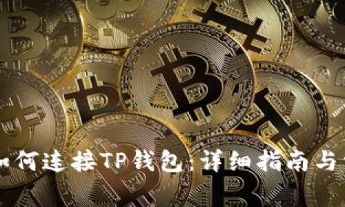 网页版博饼如何连接TP钱包：详细指南与常见问题解析