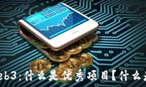   
深入理解Web3：什么是优秀项目？什么是原生项目？