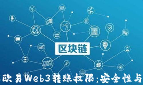 
深入了解欧易Web3转账权限：安全性与操作指南