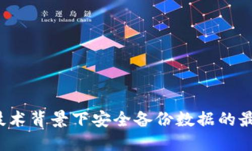 Web3技术背景下安全备份数据的最佳实践