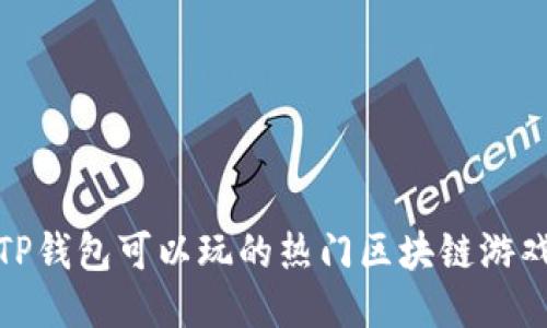 使用TP钱包可以玩的热门区块链游戏推荐