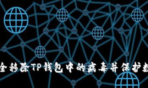 如何安全移除TP钱包中的病毒并保护数字资产