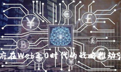 中国政府在Web3.0时代的战略推动计划解析