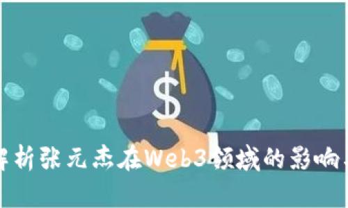 全面解析张元杰在Web3领域的影响与贡献